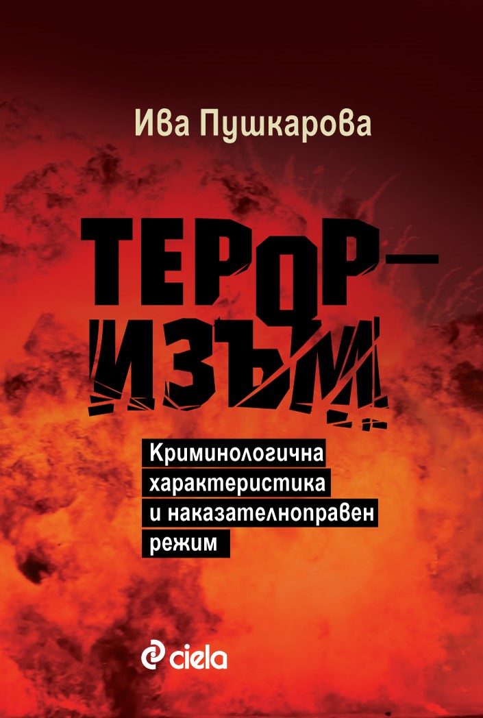 Тероризъм - Криминологична характеристика и наказателноправен режим