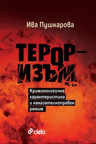 Тероризъм - Криминологична характеристика и наказателноправен режим