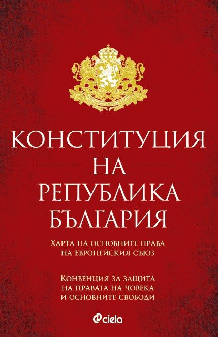 Конституция на Република България - Харта на основните права на Европейския съюз - Конвенция за защита на правата на човека и основните свободи