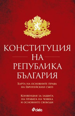 Конституция на Република България - Харта на основните права на Европейския съюз - Конвенция за защита на правата на човека и основните свободи