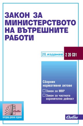 Закон за Министерството на вътрешните работи - 20. издание