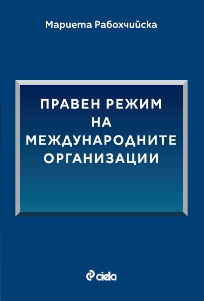 Правен режим на международните организации