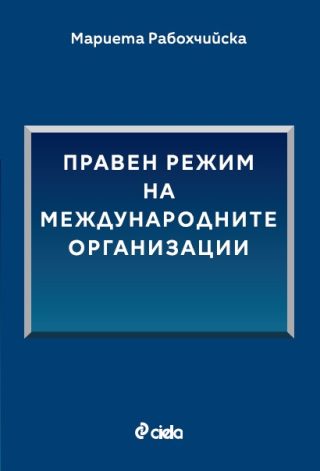 Правен режим на международните организации