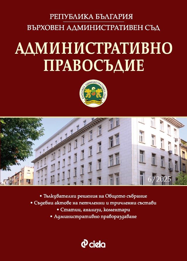 Административно правосъдие - бр. 6/2025