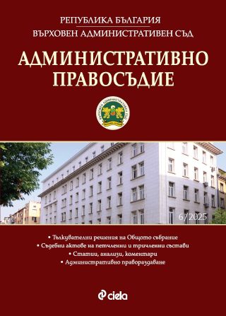Административно правосъдие - бр. 6/2025