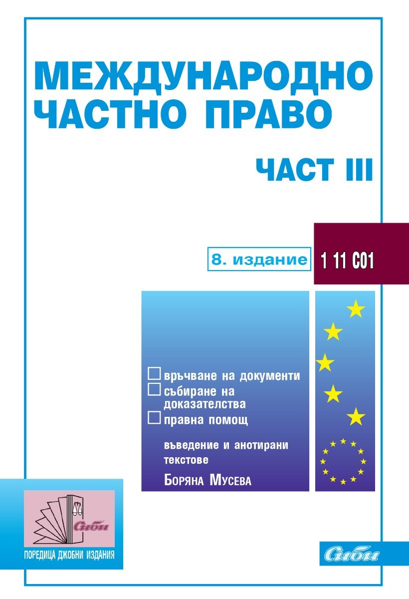 Международно частно право - част III - 8. издание
