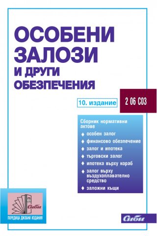 Особени залози и други обезпечения - 10. издание