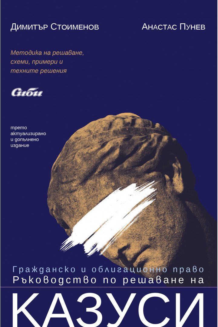 Гражданско и облигационно право - Ръководство по решаване на казуси - трето издание