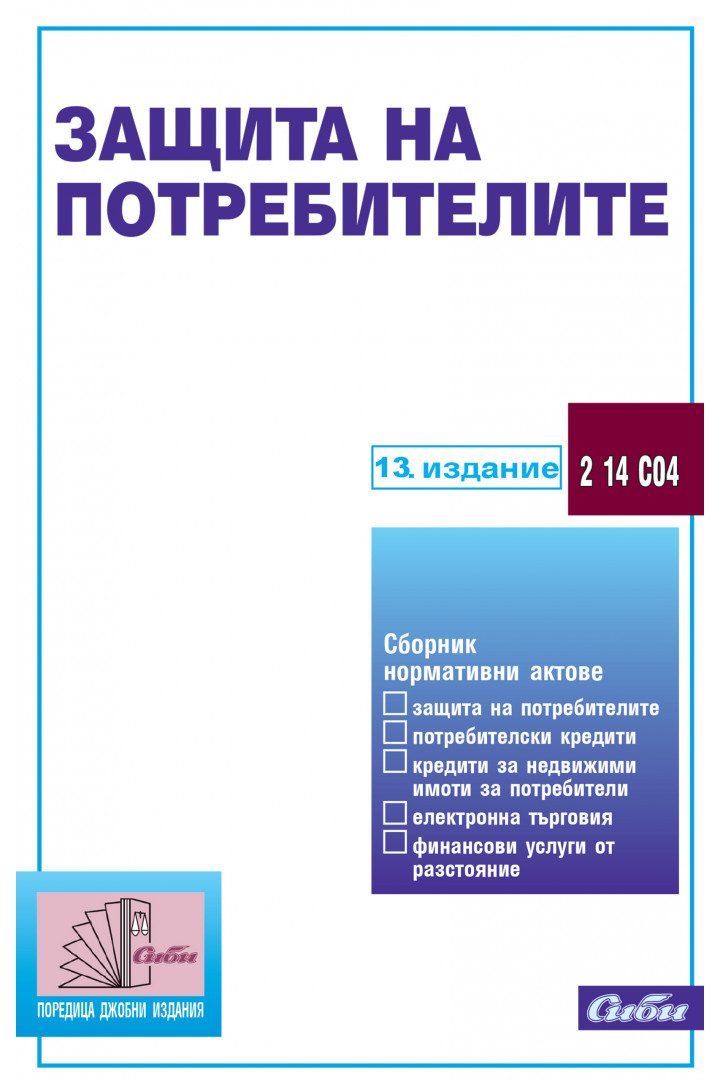 Защита на потребителите - 13. издание