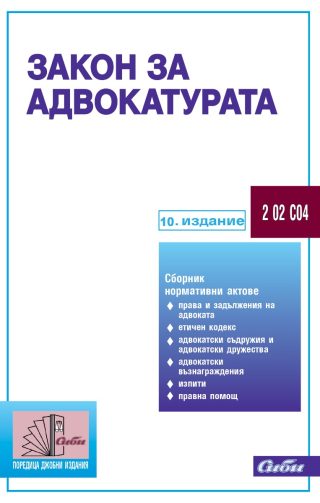 Закон за адвокатурата - 10. издание