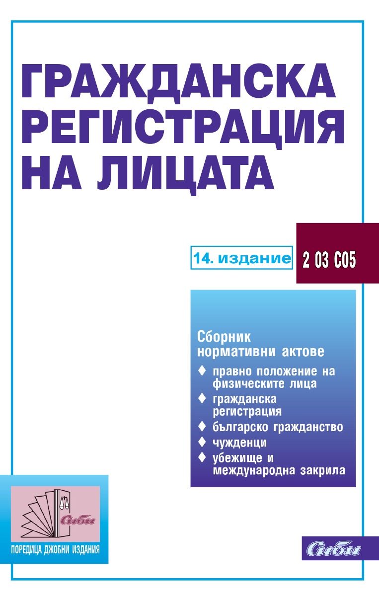 Гражданска регистрация на лицата - 14. издание