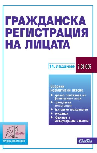 Гражданска регистрация на лицата - 14. издание