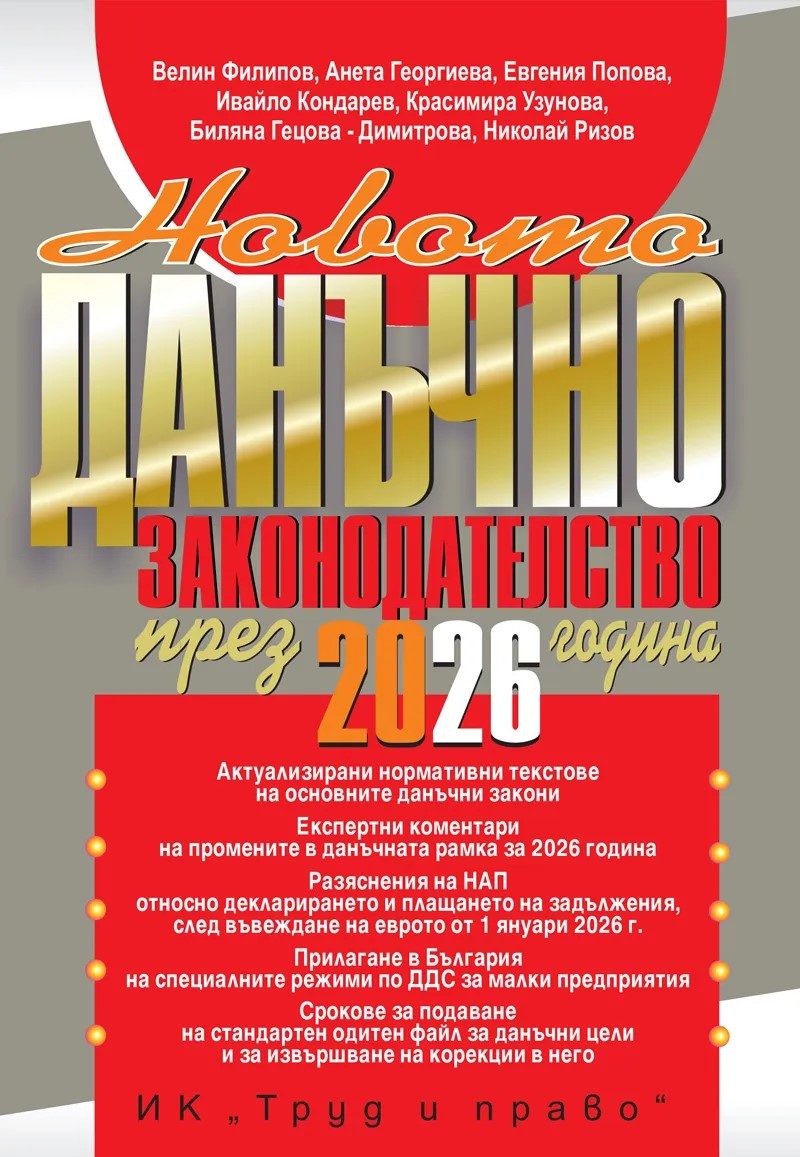 Новото данъчно законодателство - 2026 година