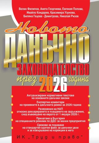 Новото данъчно законодателство - 2026 година