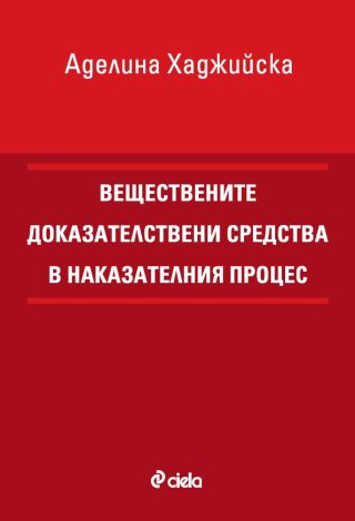 Веществените доказателствени средства в наказателния процес