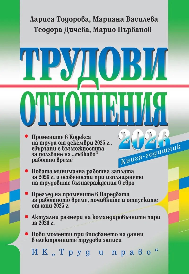 Трудови отношения - 2026 г. + достъп до сайт