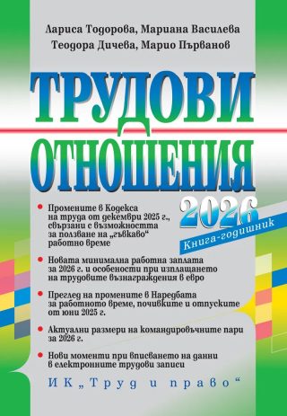 Трудови отношения - 2026 г. + достъп до сайт