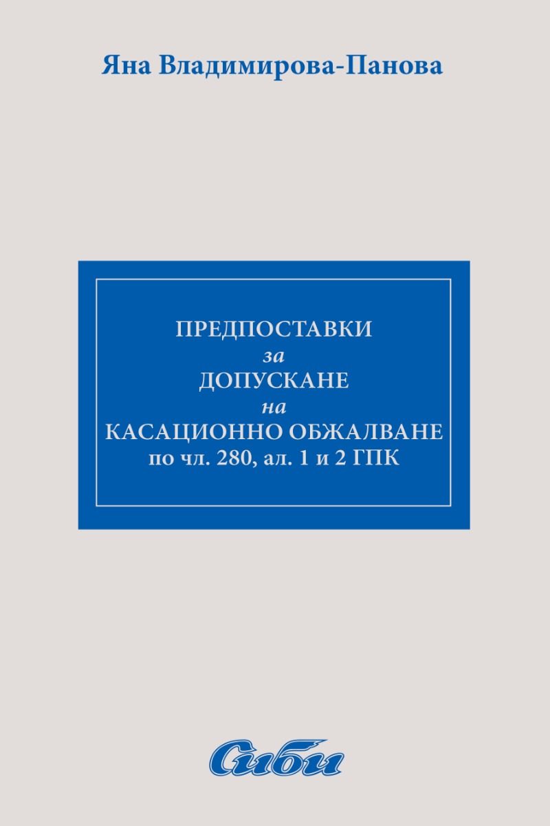Предпоставки за допускане на касационно обжалване по чл. 280, ал. 1 и 2 ГПК