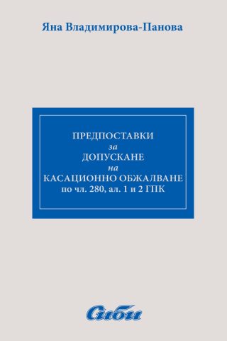 Предпоставки за допускане на касационно обжалване по чл. 280, ал. 1 и 2 ГПК