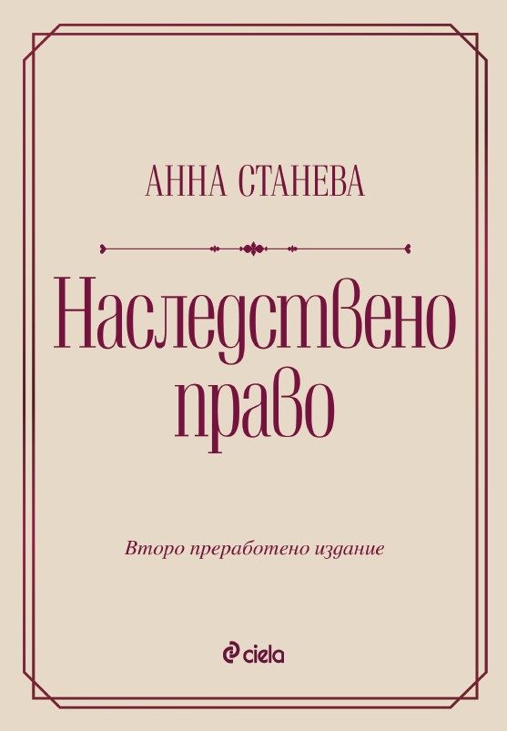 Наследствено право - Второ преработено издание