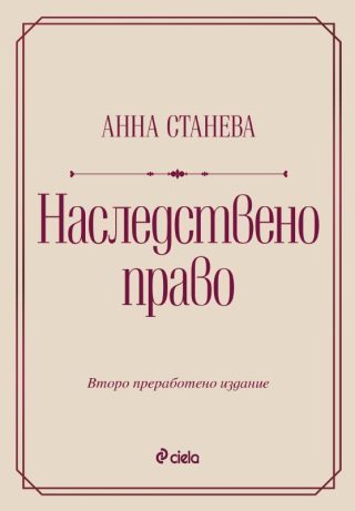 Наследствено право - Второ преработено издание