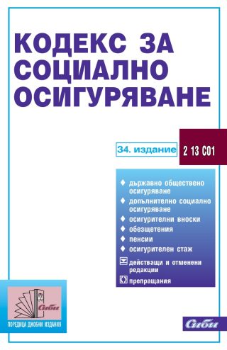 Кодекс за социално осигуряване - 34. издание