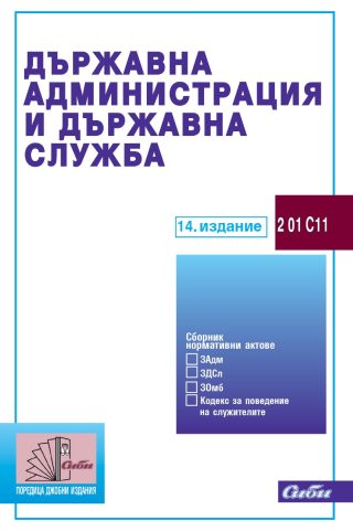 Държавна администрация и държавна служба - 14. издание