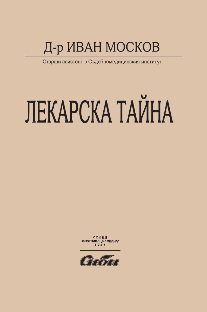 Лекарска тайна