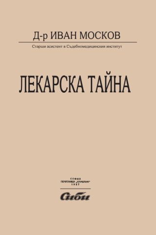 Лекарска тайна