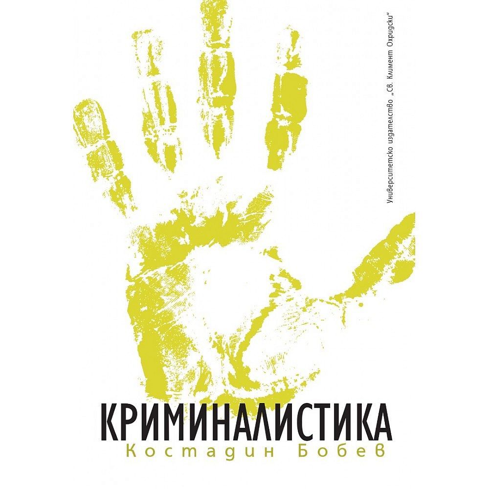 Криминалистика - шесто допълнено издание