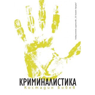 Криминалистика - шесто допълнено издание