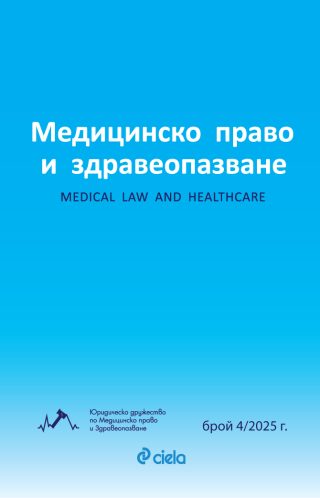 Списание Медицинско право и здравеопазване бр. 4/2025