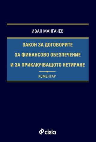 Закон за договорите за финансово обезпечение и за приключващото нетиране - Коментар