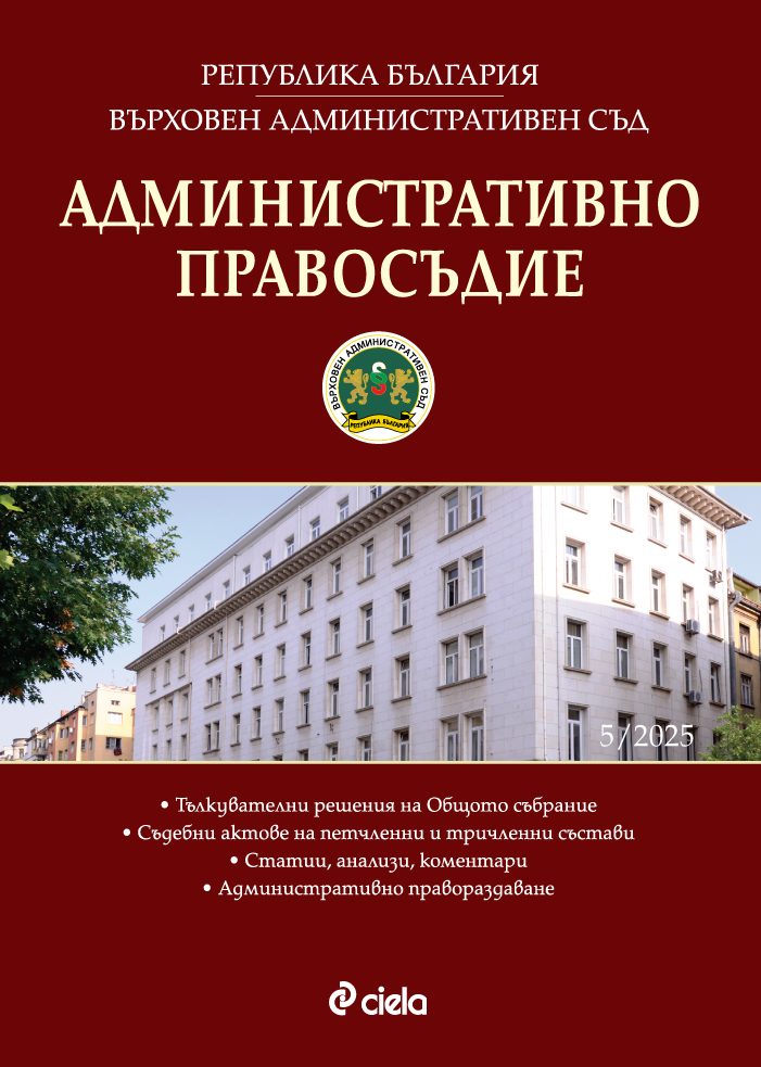 Административно правосъдие - бр. 5/2025