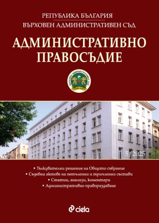 Административно правосъдие - бр. 5/2025