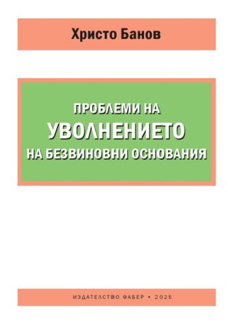 Проблеми на уволнението на безвиновни основания