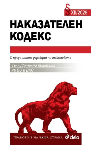 Наказателен кодекс XII/2025