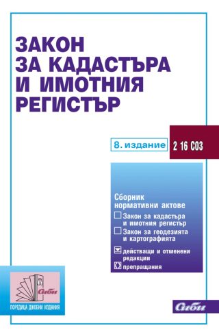 Закон за кадастъра и имотния регистър - 8. издание