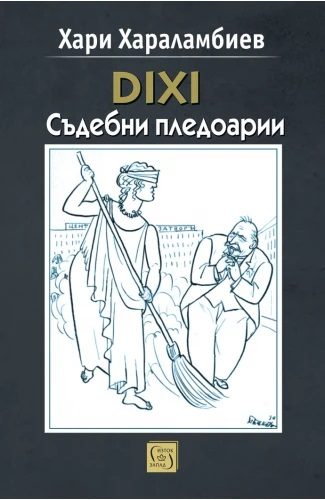 DIXI - Съдебни пледоарии