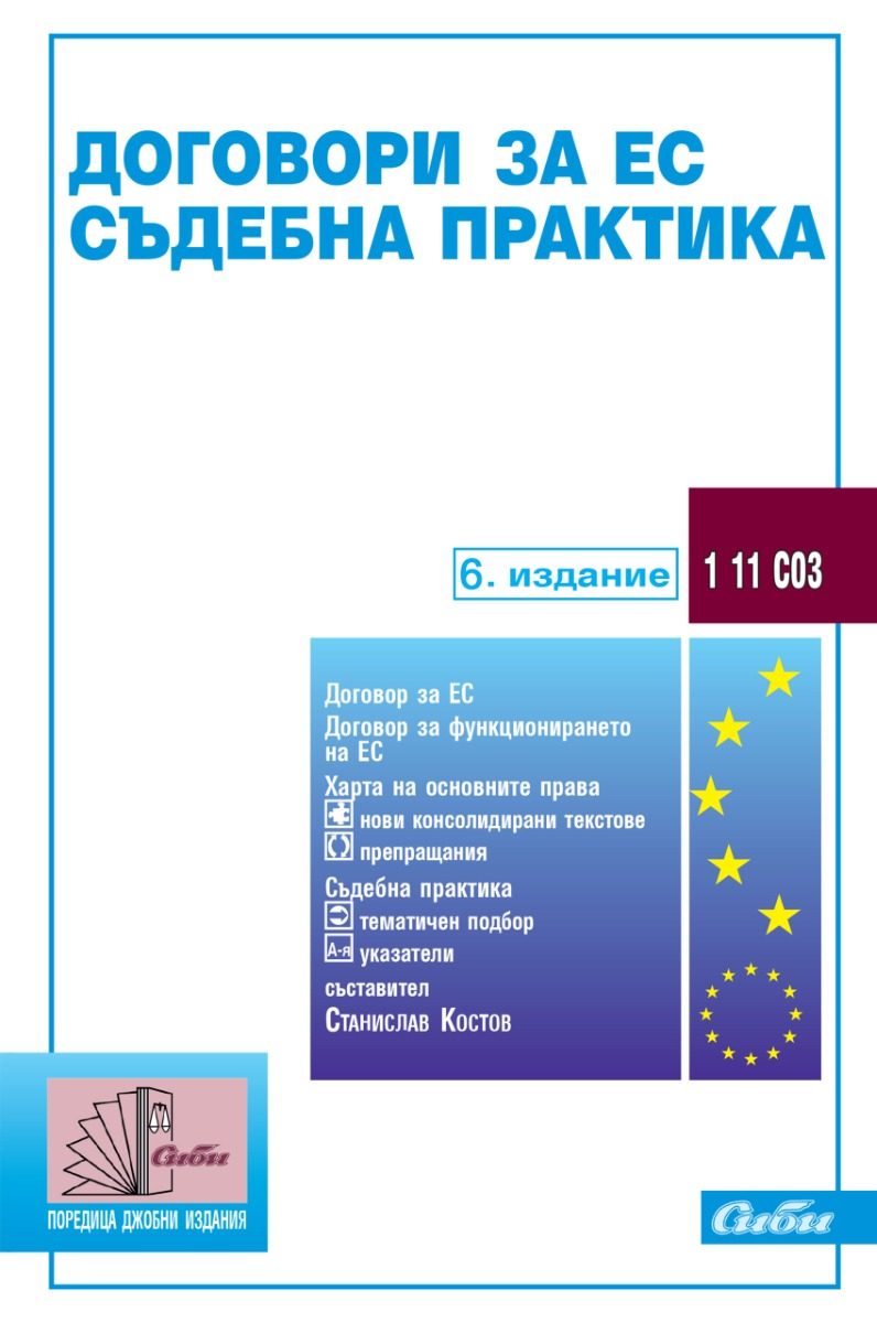 Договори за ЕС - Съдебна практика - 6. издание