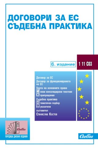 Договори за ЕС - Съдебна практика - 6. издание
