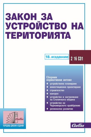 Закон за устройство на територията - 18. издание