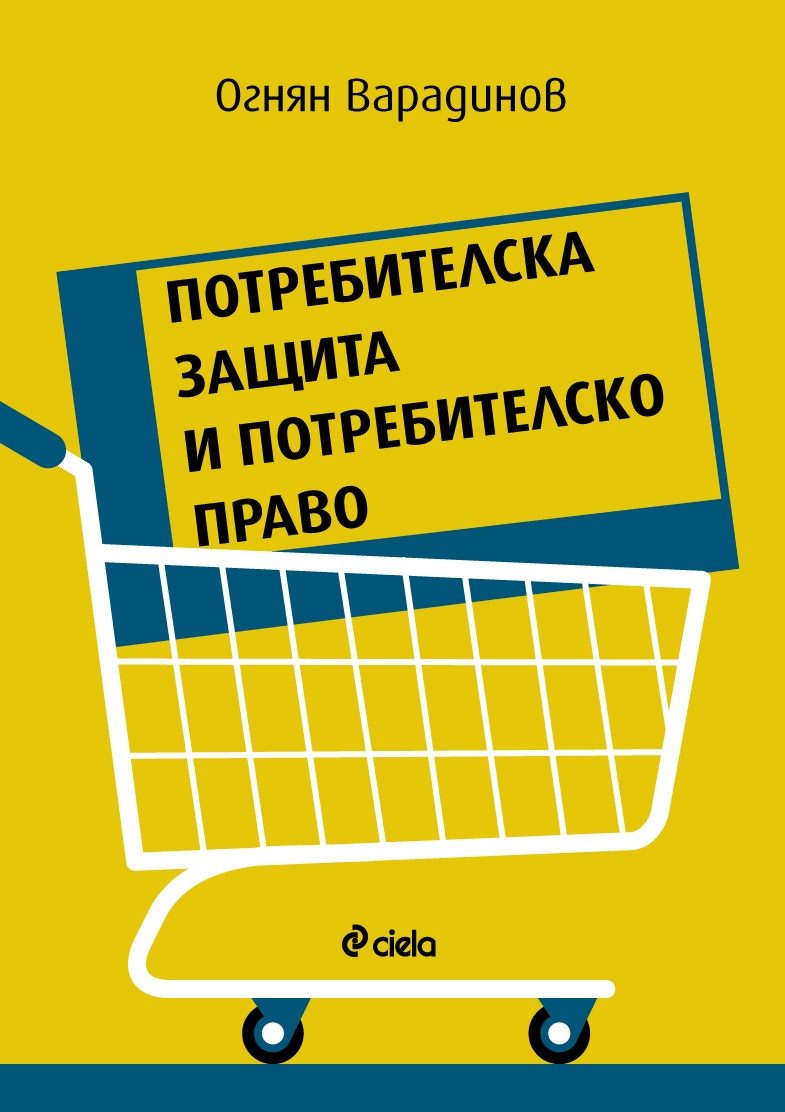 Потребителска защита и потребителско право