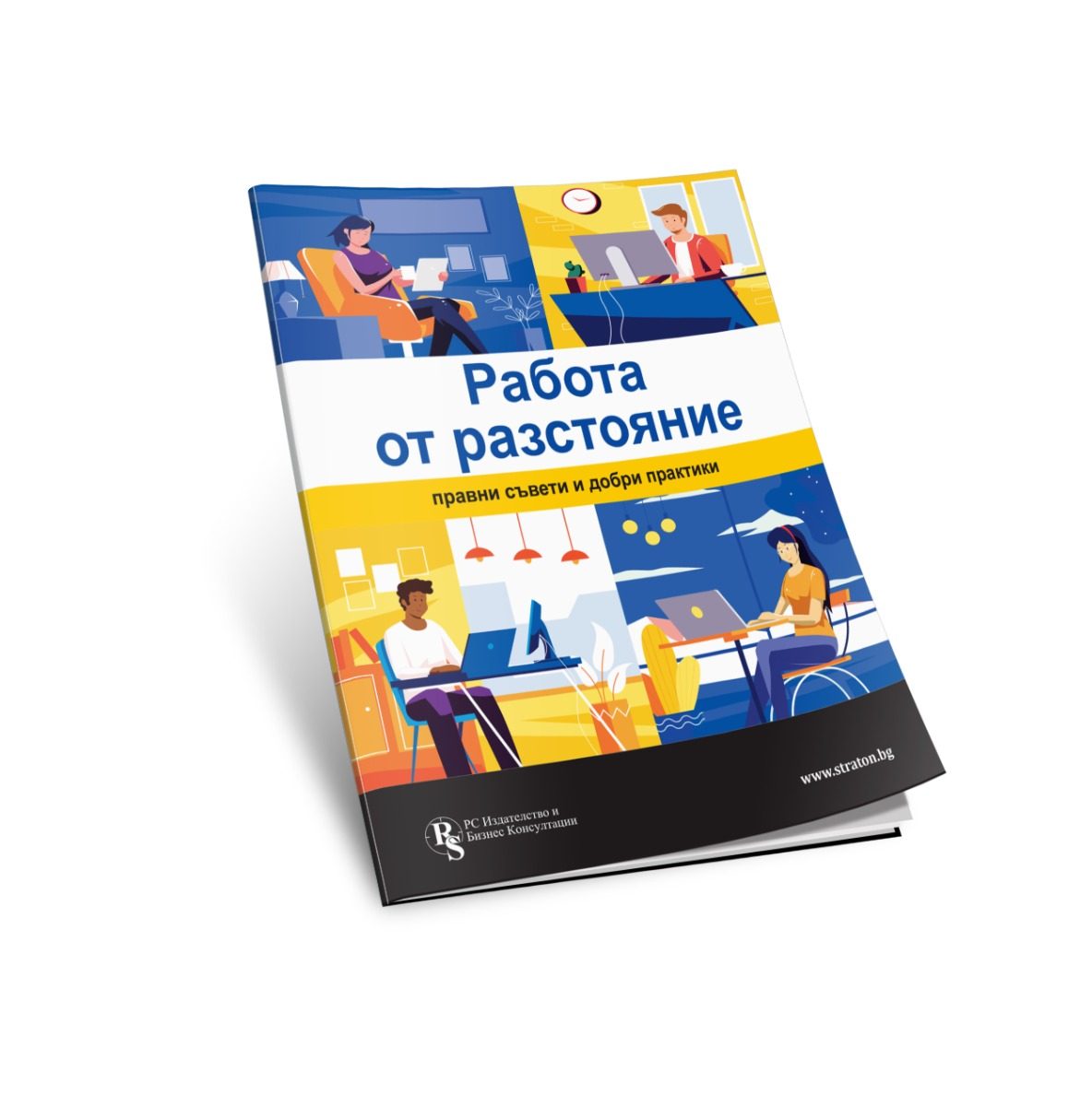 Работа от разстояние - Правни съвети и добри практики