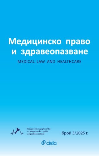 Списание Медицинско право и здравеопазване бр. 3/2025