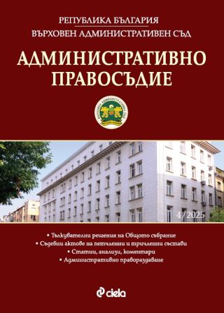 Административно правосъдие - бр. 4/2025
