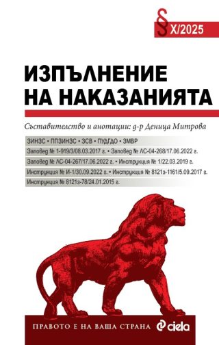 Изпълнение на наказанията X/2025