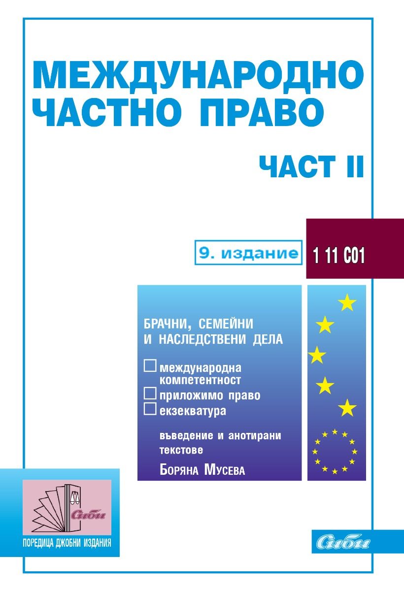 Международно частно право - част II - 9. издание