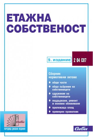 Етажна собственост - 9. издание