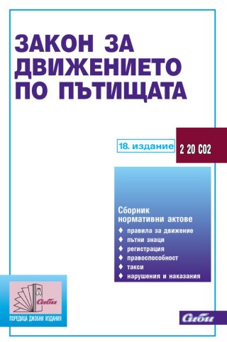 Закон за движението по пътищата - 18. актуализирано издание